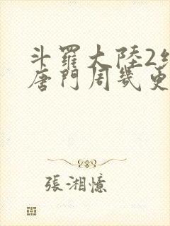 斗罗大陆2绝世唐门周几更新