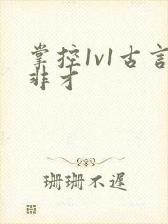 掌控1v1古言非才