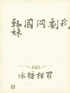 韩国网剧我的妹妹