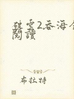 破云2吞海全文阅读