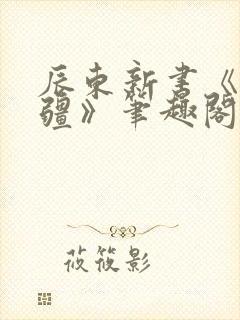 辰东新书《夜无疆》笔趣阁