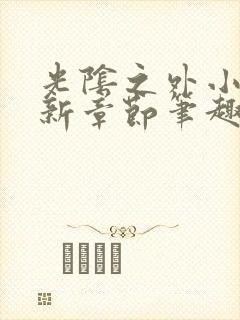 光阴之外小说最新章节笔趣阁