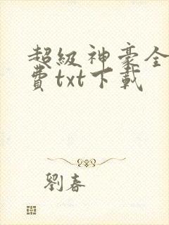 超级神豪全本免费txt下载