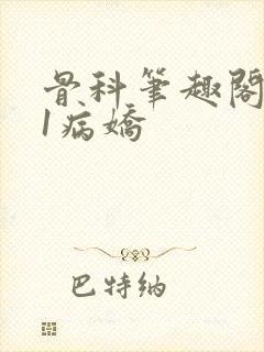 骨科笔趣阁1v1病娇封面