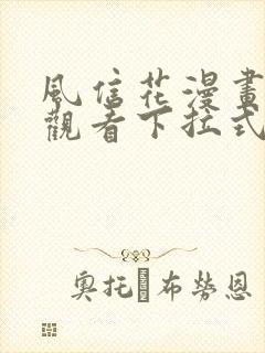 风信花漫画免费观看下拉式六漫画