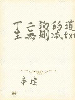 丁二狗的逍遥人生无删减txt
