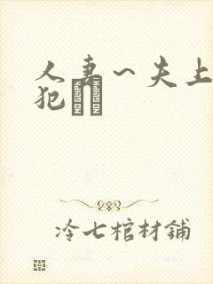 人妻～夫上司の犯され