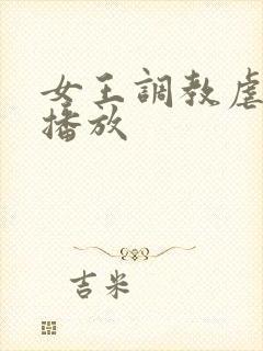 女王调教虐男奴播放