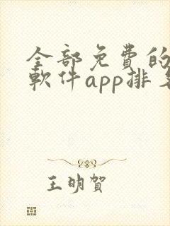 全部免费的听书软件app排名