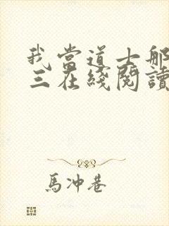 我当道士那些年三在线阅读全文免费