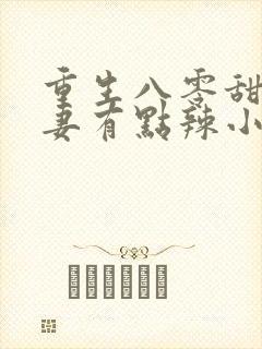 重生八零甜宠娇妻有点辣小说
