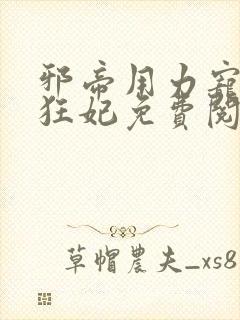 邪帝用力宠逆天狂妃免费阅读封面