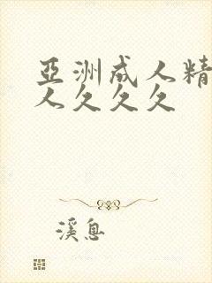 亚洲成人精品女人久久久