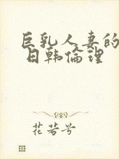 巨乳人妻的诱惑 日韩伦理封面