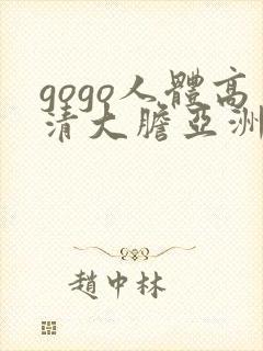 gogo人体高清大胆亚洲av