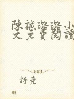 陈诚璐璐小说全文免费阅读最新章节