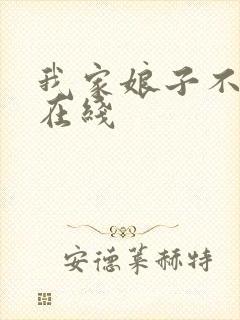 我家娘子不对劲在线