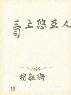 三上悠亚人妻上司