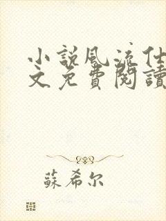 小说风流仕途全文免费阅读 姜叶