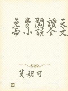 免费阅读天武神帝小说全文无弹窗