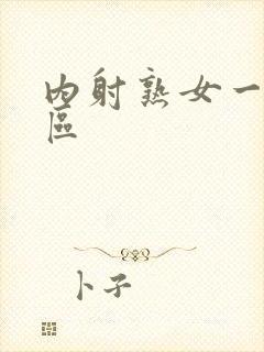 内射熟女一区二区