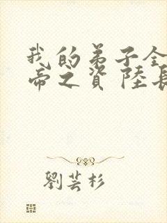 我的弟子全是大帝之资 陆长生