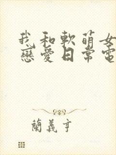 我和软萌女友的恋爱日常电子书