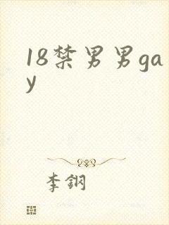 18禁男男gay