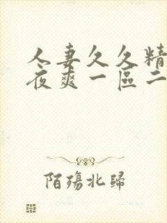 人妻久久精品夜夜爽一区二区封面