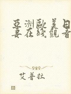 亚洲欧美日韩人妻在线观看