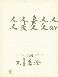 人人妻人人澡人人爽久久av