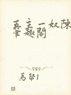 五主一奴陈默茹笔趣阁