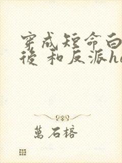 穿成短命白月光后 和反派he了