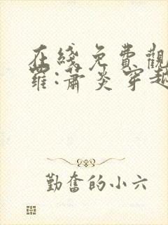 在线免费观看斗罗:萧炎穿越成唐三