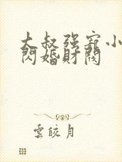 大叔强宠小娇妻闪婚财阀