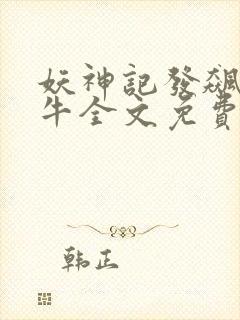 妖神记发飙的蜗牛全文免费阅读