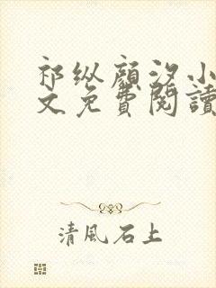 祁纵颜汐小说全文免费阅读最新章节