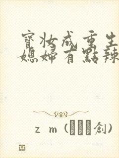 宝妆成重生八零媳妇有点辣