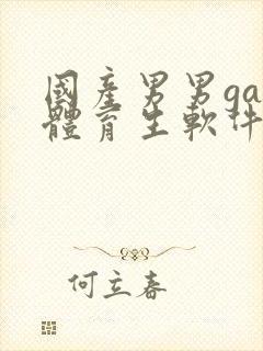 国产男男gay体育生软件