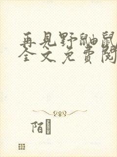 再见野鼬鼠小说全文免费阅读封面