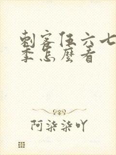 刺客伍六七第四季怎么看