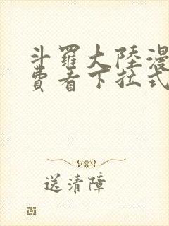 斗罗大陆漫画免费看下拉式六漫画