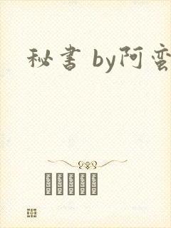秘书 by阿蛮