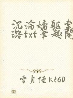 沉沦娇躯常盛张璐txt笔趣阁