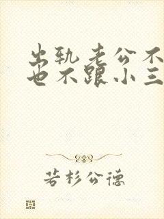 出轨老公不离婚也不跟小三断封面