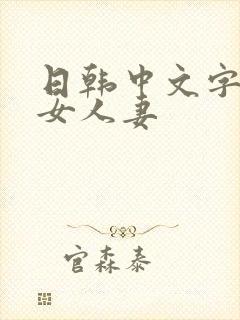 日韩中文字幕熟女人妻