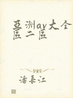 亚洲av大全一区二区