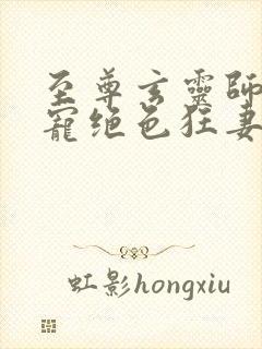 至尊玄灵师:逆宠绝色狂妻