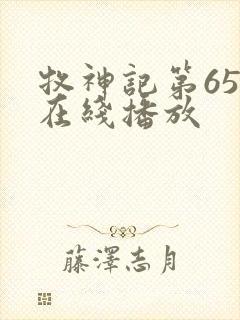 牧神记第65集在线播放封面