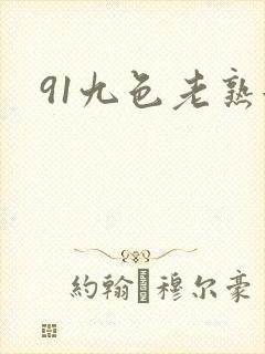 91九色老熟女